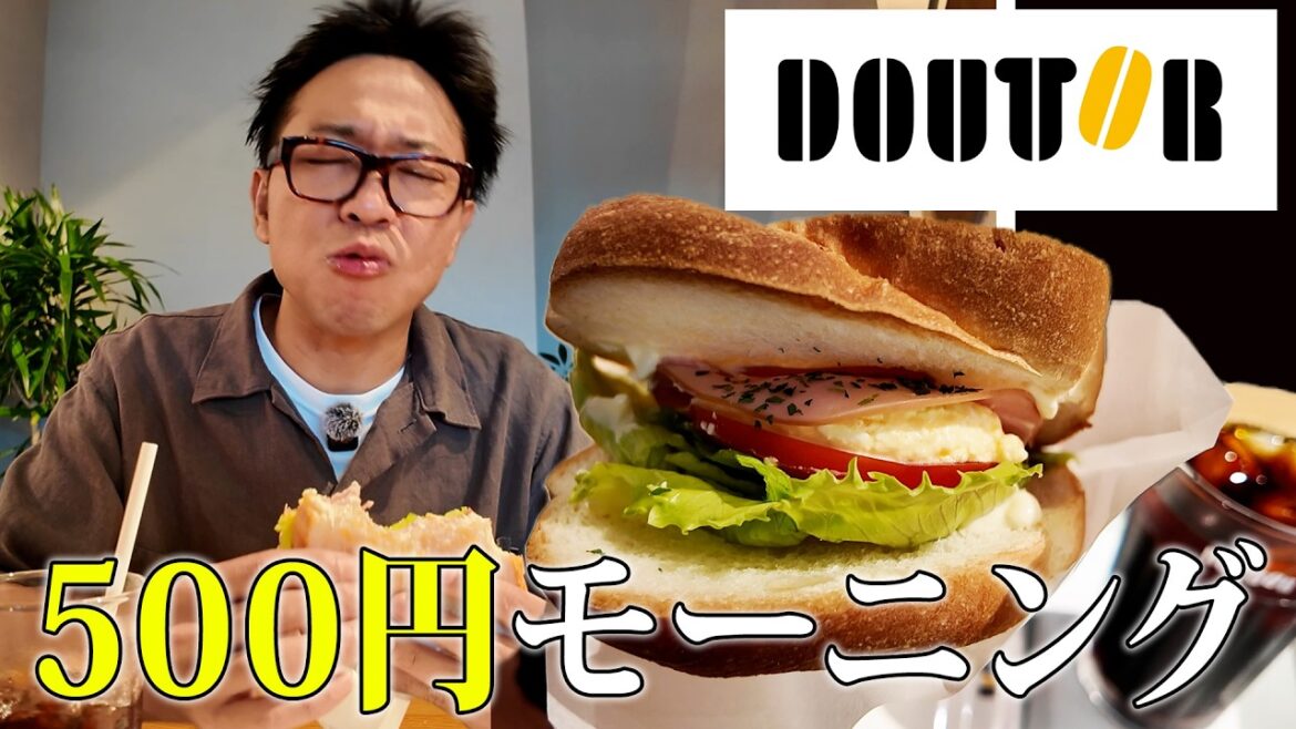 【モーニング朝崎】イケてる男の朝活!コスパ最強な朝食をオシャレな空間で堪能してみた【ドトールコーヒーショップ】