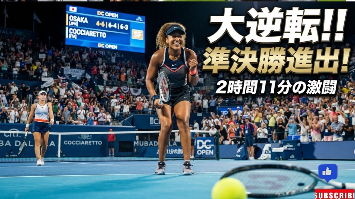 大坂なおみが大逆転で準決勝進出!2時間11分の激闘でDCオープン4強へ【テニス速報】