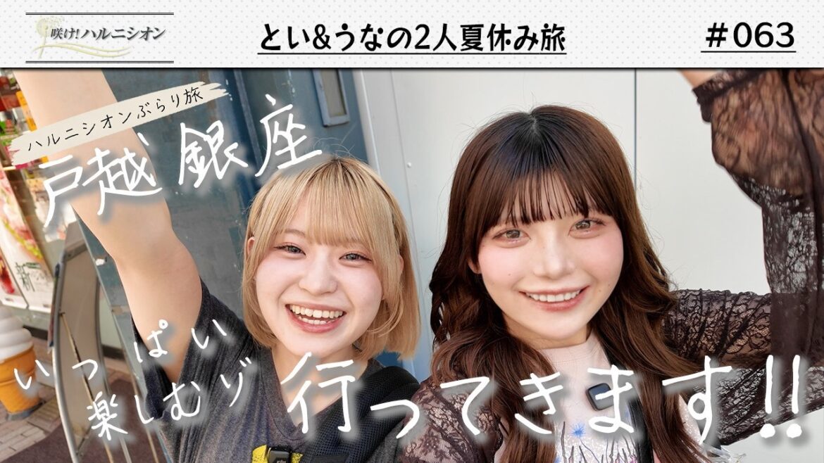【戸越銀座へ!!】とい&うなの2人夏休み旅 -咲け!ハルニシオン#63-