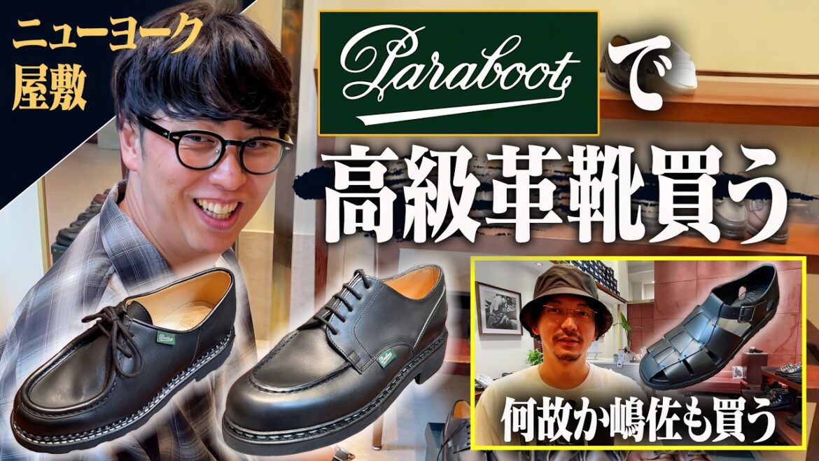 【パラブーツ】屋敷が高級革靴買うためにParabootに行ったら先に嶋佐が買っちゃいました