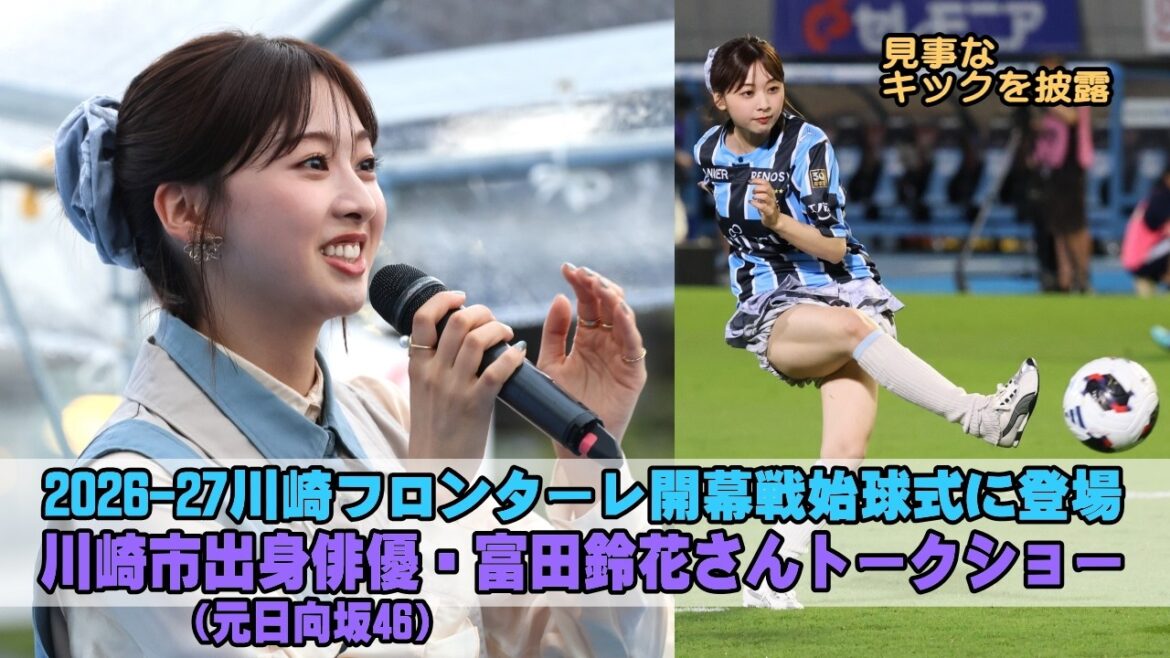 川崎フロンターレ2026-27開幕戦に川崎市出身・元日向坂46富田鈴花さん登場、試合前にトークショー開催&始球式で見事なキックも