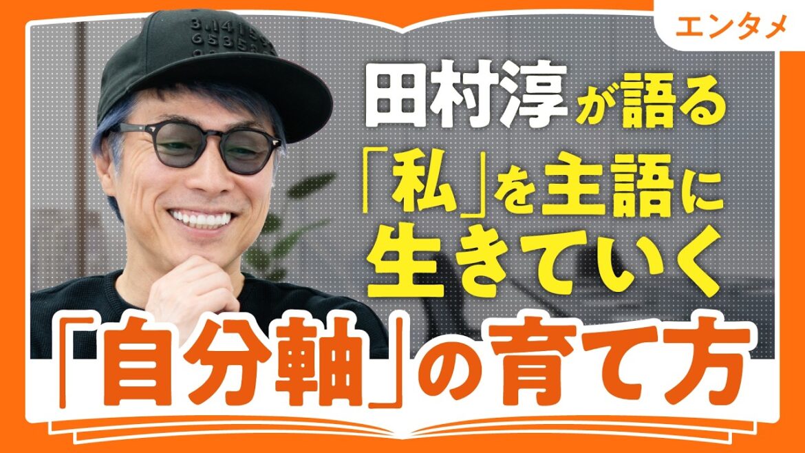 【「私」を主語に生きろ】田村淳が語る、他人に振り回されない「自分軸の育て方」|「三日坊主、上等」で自分の好きを選ぶ極意(第1回/全2回)