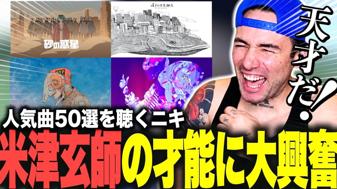 【海外の反応】米津玄師の人気曲50選を聴いて完全に沼るニコラスニキwww【チェンソーマン】【翻訳】【日本語字幕】【ニコラス兄貴】【英語学習】