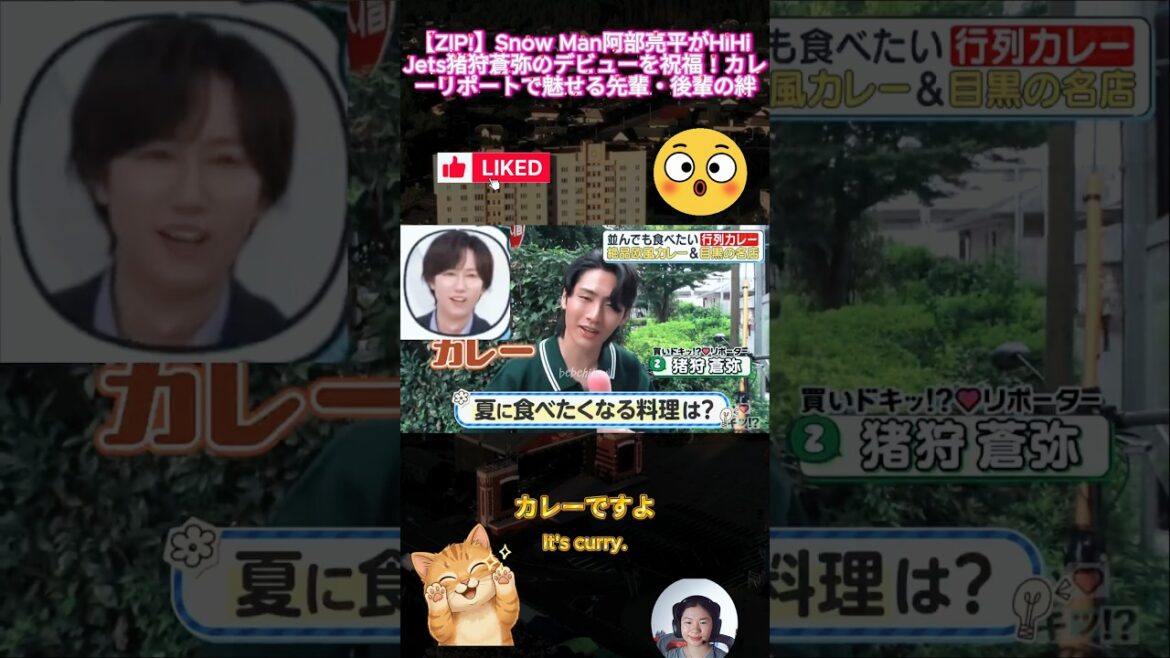 【ZIP!】Snow Man阿部亮平がHiHi Jets猪狩蒼弥のデビューを祝福!カレーリポートで魅せる先輩・後輩の絆