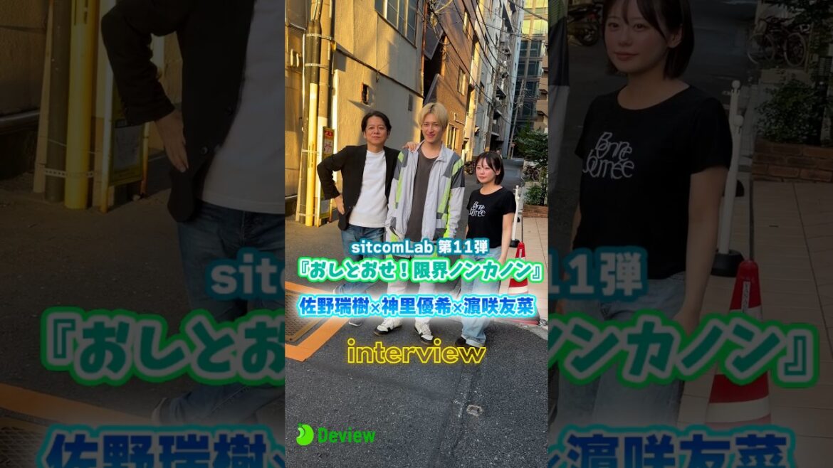 佐野瑞樹×神里優希×濵咲友菜が語る、sitcomLab第11弾『おしとおせ!限界ノンカノン』開幕直前の意気込み