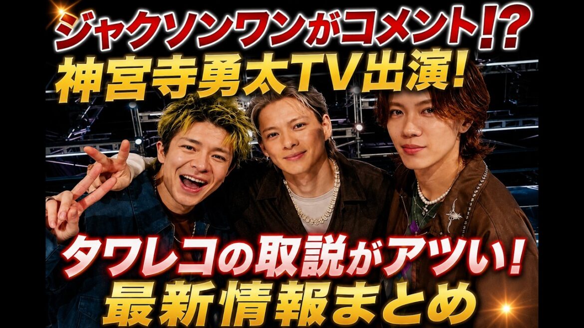 【Number_i最新情報】ジャクソン・ワンがまさかのコメント⁉︎ 神宮寺勇太TV出演決定!タワレコの“取説”も愛がスゴいいいい!