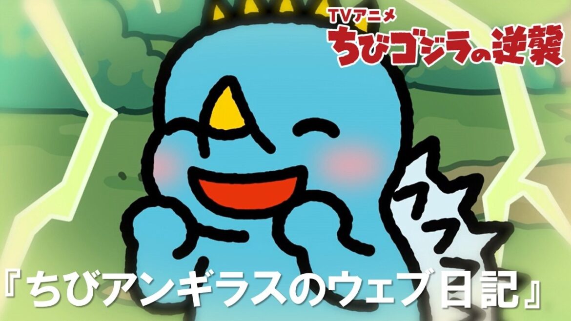 【公式】TVアニメ『ちびゴジラの逆襲』「ちびアンギラスのウェブ日記」