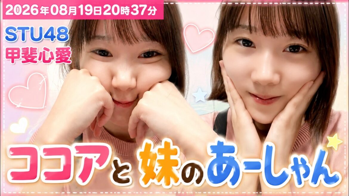 2026年08月19日20時37分 <STU48甲斐心愛>ココアと妹のあーしゃん