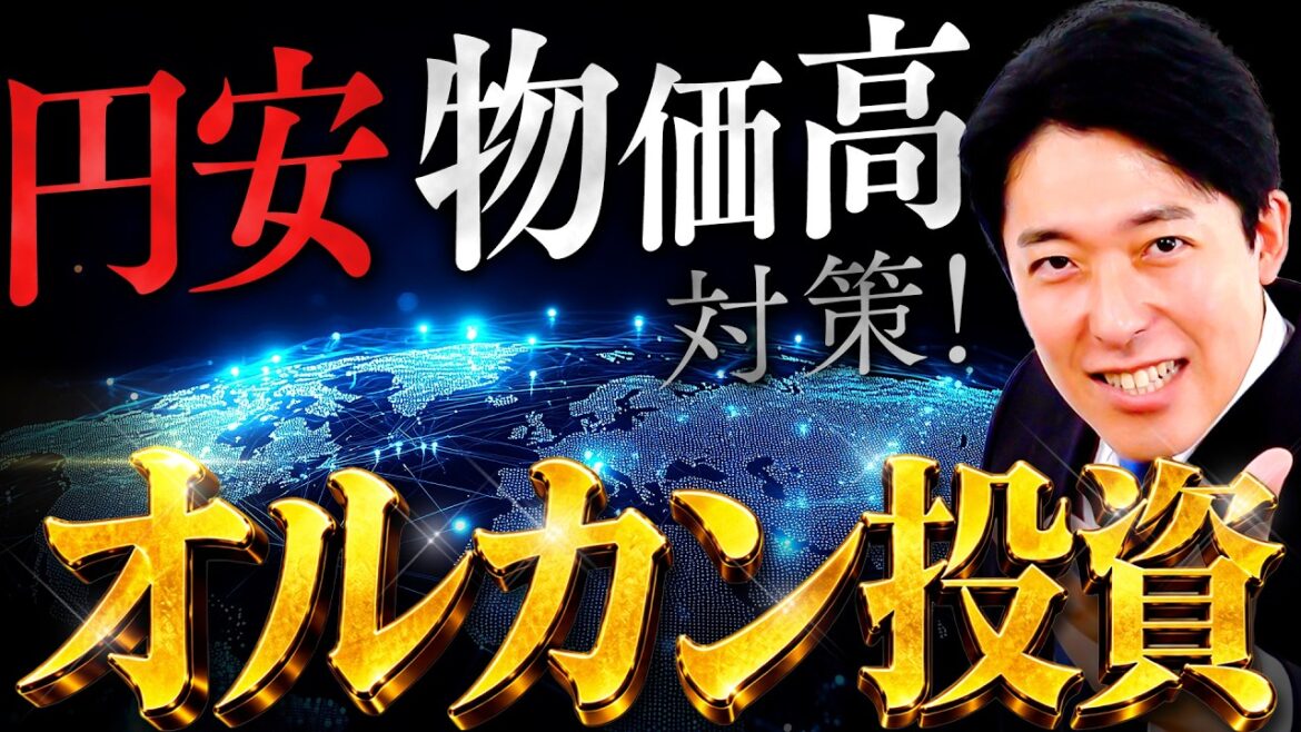 【オルカン投資】円安物価高から身を守るための人類の叡智!世界選抜の企業チームに投資する意味を理解せよ!