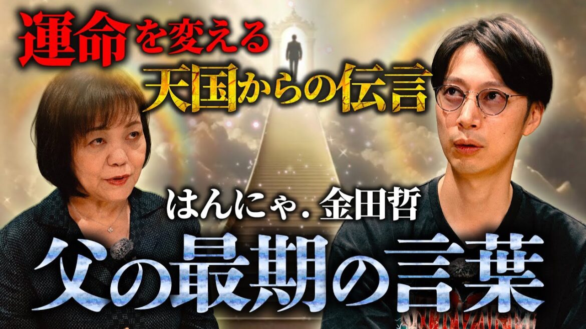 スピリチュアル鑑定/はんにゃ・金田哲と亡き父の魂・天国からのメッセージ