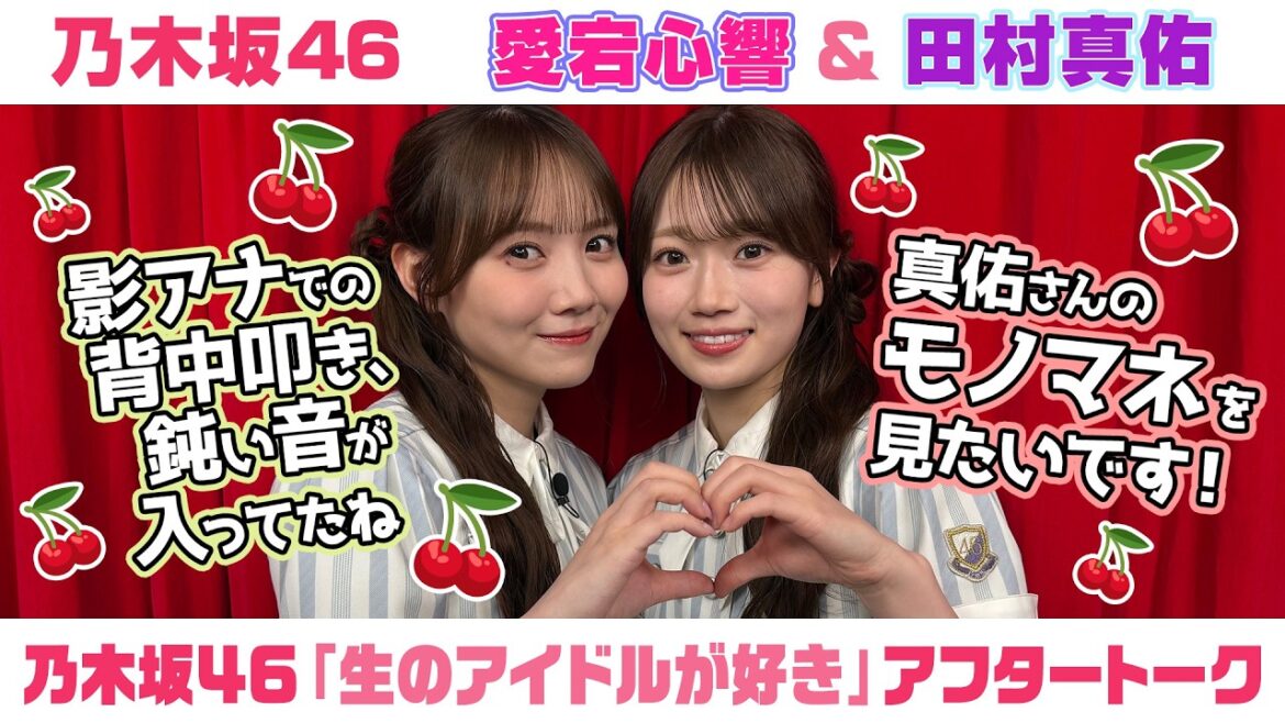 【乃木坂46】愛宕心響&田村真佑 「生のアイドルが好き」アフタートーク (2026/8/15(土)放送)
