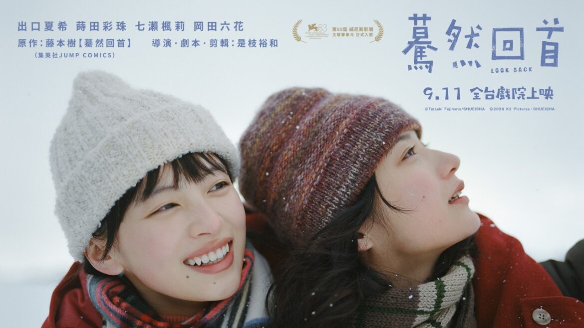 是枝裕和 x 藤本樹 夢幻合作【驀然回首】LOOK BACK 正式電影預告|出口夏希、蒔田彩珠、菅田將暉、宮藤官九郎|2026.9.11(五) 全台戲院與日本同步上映