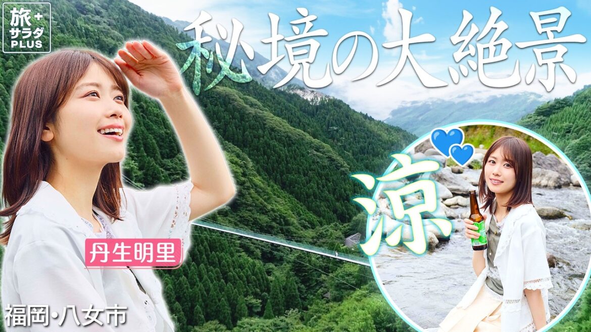 【丹生明里in福岡・八女市】秘境の中の出会った絶景とひんやり涼しい癒し〈ロコレコ〉