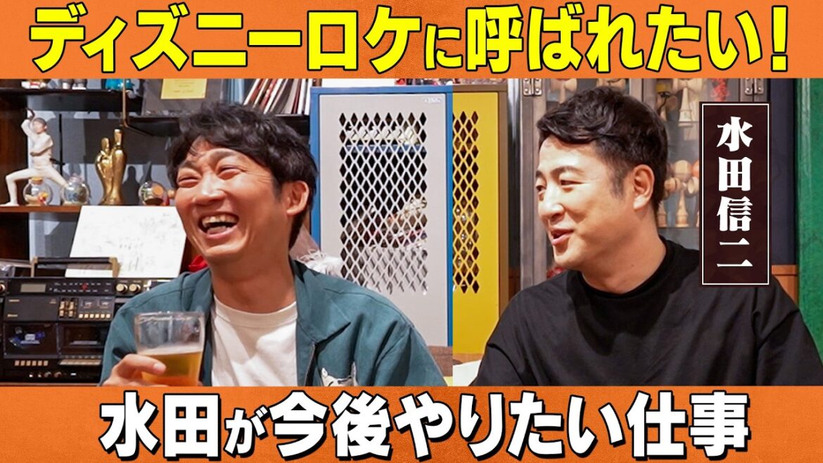 ディズニーロケに呼ばれたい?水田が今後やりたいこと/水田信二、石田明(NON STYLE)【水田信二#2】