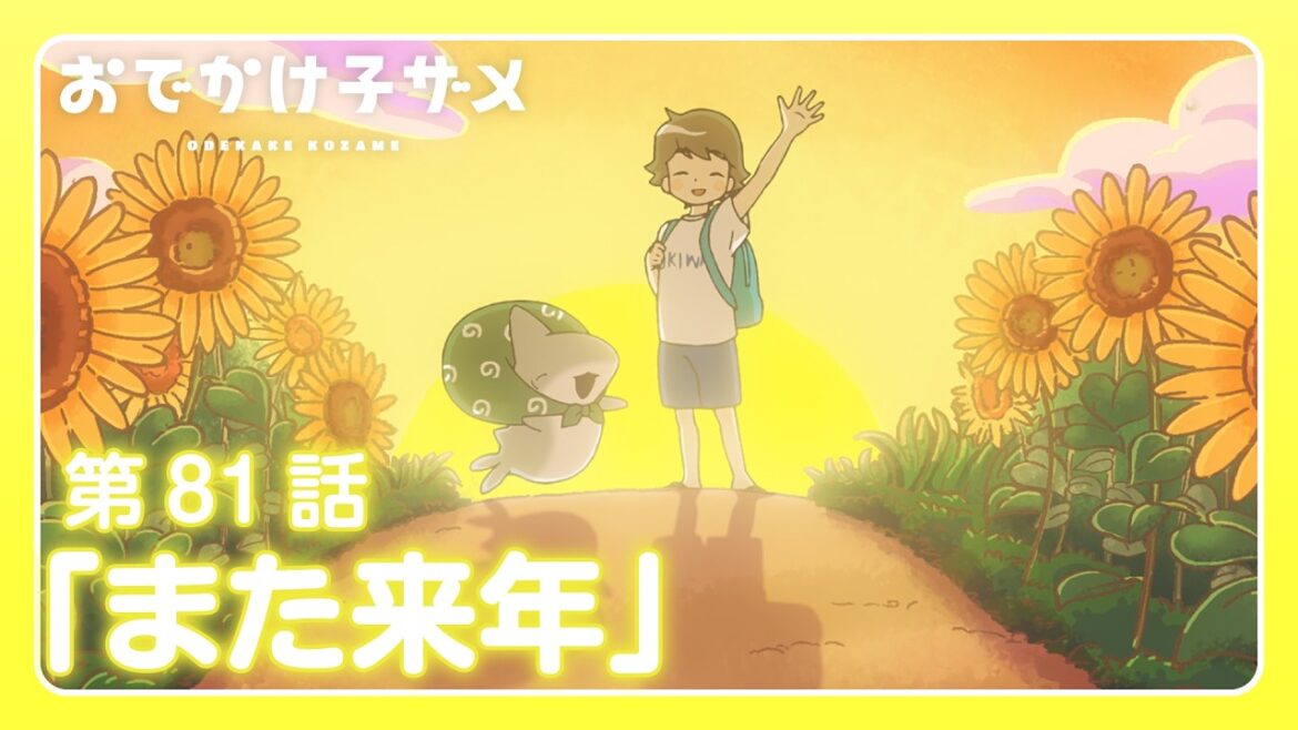 アニメ『おでかけ子ザメ』第81話「また来年」