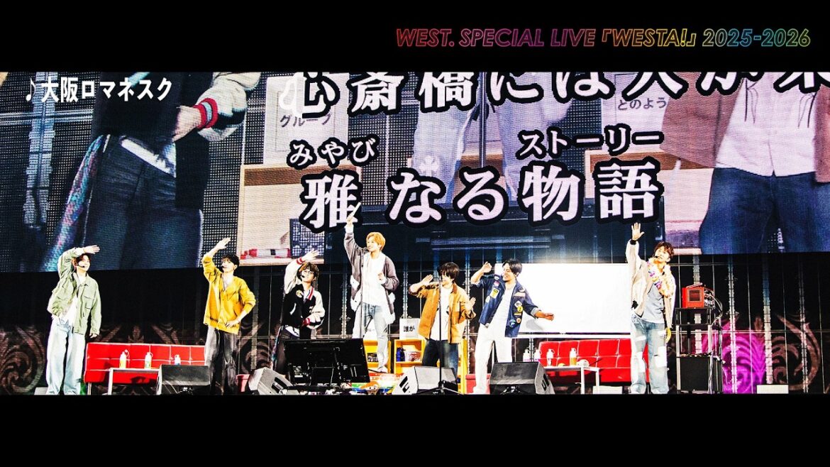 WEST.がドームでカラオケやってみた!大阪ロマネスク from WEST. SPECIAL LIVE 『WESTA!』 2025-2026