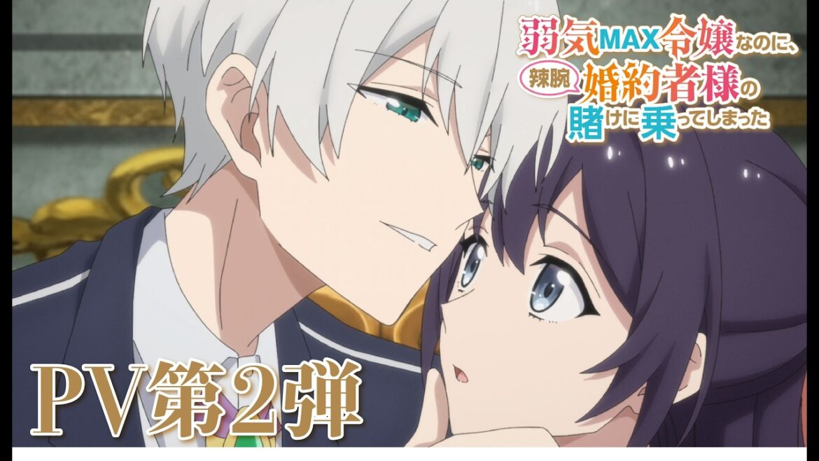 TVアニメ『弱気MAX令嬢なのに、辣腕婚約者様の賭けに乗ってしまった』PV第2弾|2026年10月4日(日)より放送・配信開始!