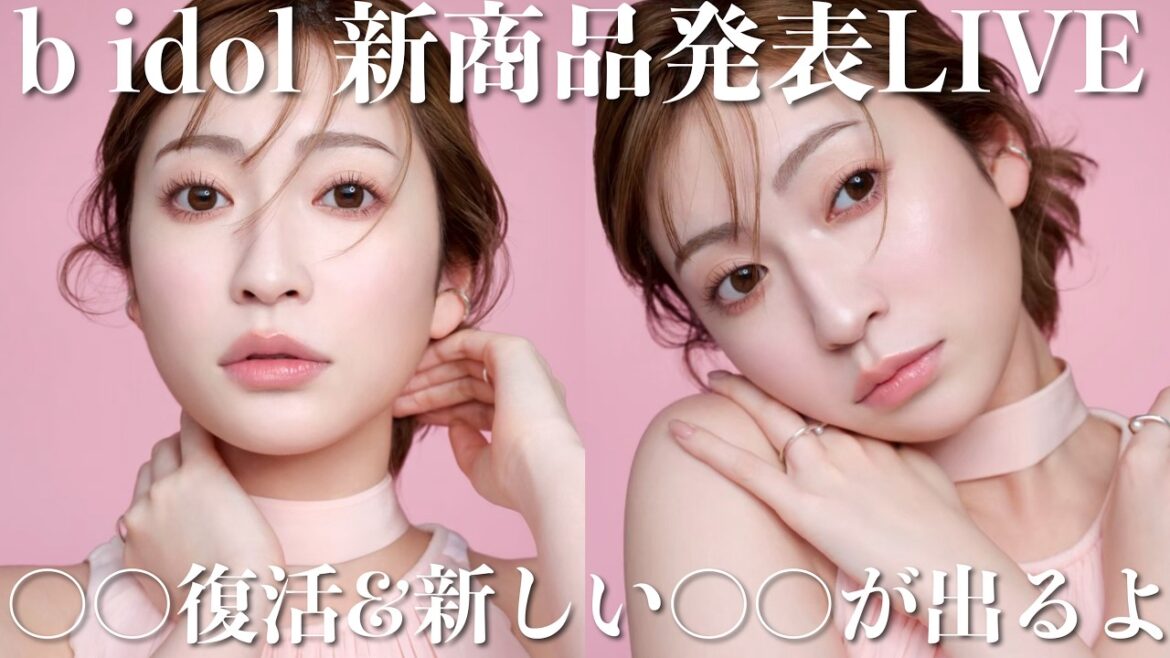 【b idol新商品発表生配信】あれの復活と新しいめっちゃ良い〇〇が出ますよ!!21時スタート