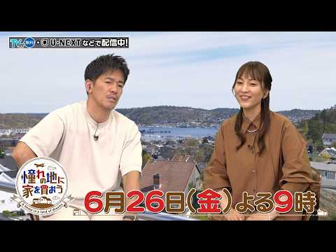 「憧れの地に家を買おう」6/26(金)はノルウェー・オスロ周辺を特集!フィヨルドの絶景を臨むパノラマビュー邸宅&今注目の草屋根ログハウスをご紹介!
