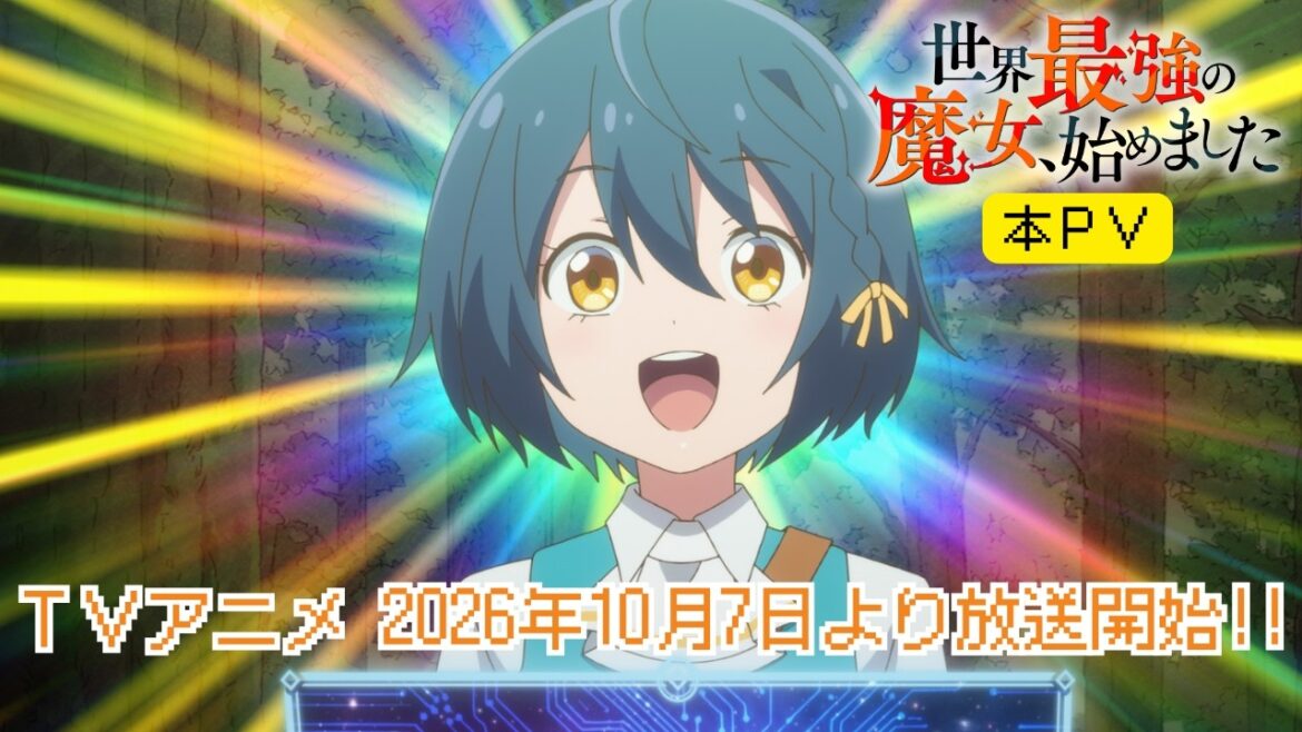 【速報】TVアニメ「世界最強の魔女、始めました」本PV公開|10月7日(水)より放送開始!