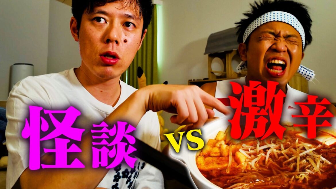 【好井さんコラボ】「怖い」と「辛い」どっちが勝つのか!?怪談を聞きながら激辛食べてみた!