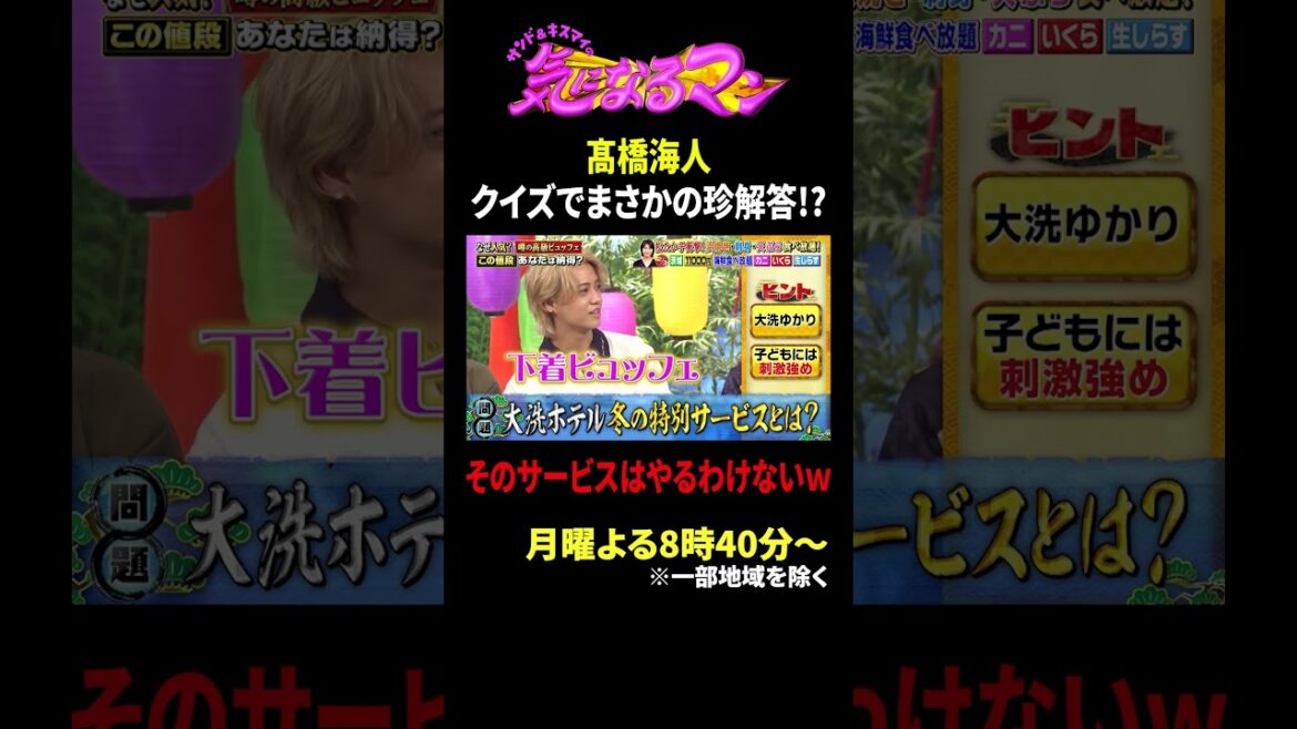 髙橋海人 クイズでまさかの珍解答!? そのサービスはやるわけないw|サンド&キスマイの気になるマン #TVer で最新話配信中!