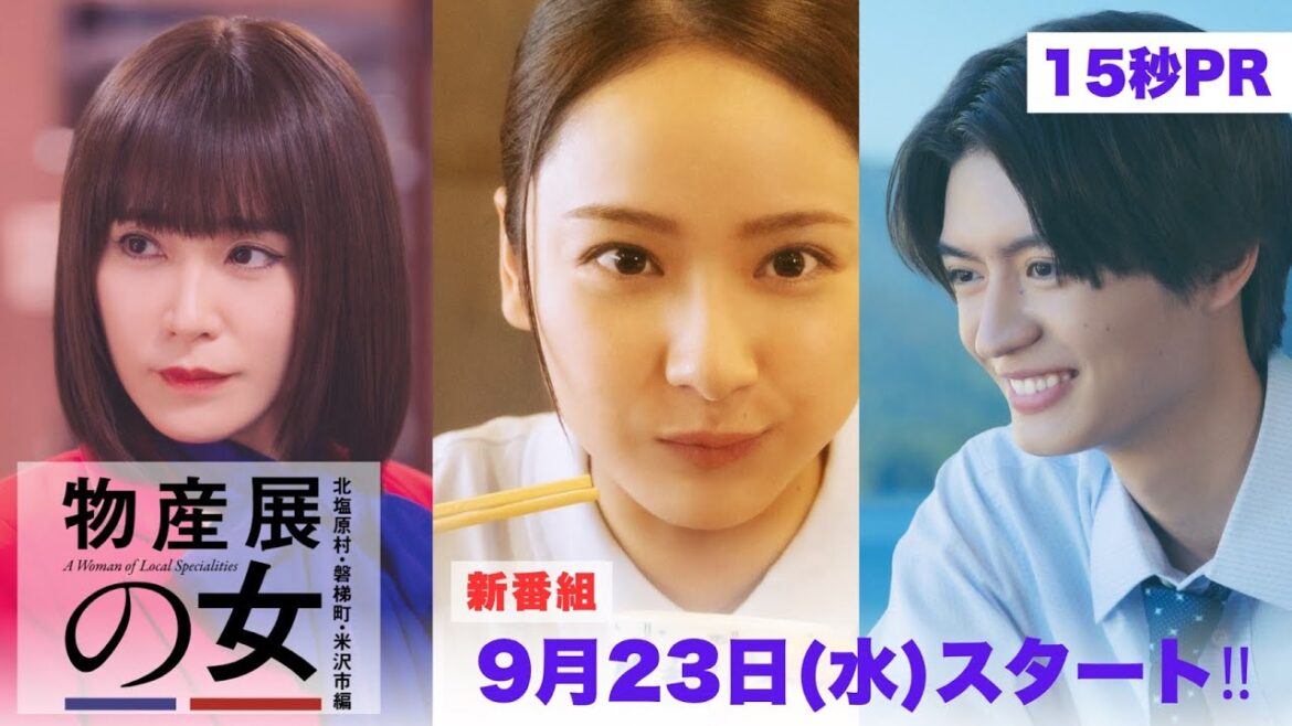【予告】物産展の女~北塩原村・磐梯町・米沢市編~|テレビ東京