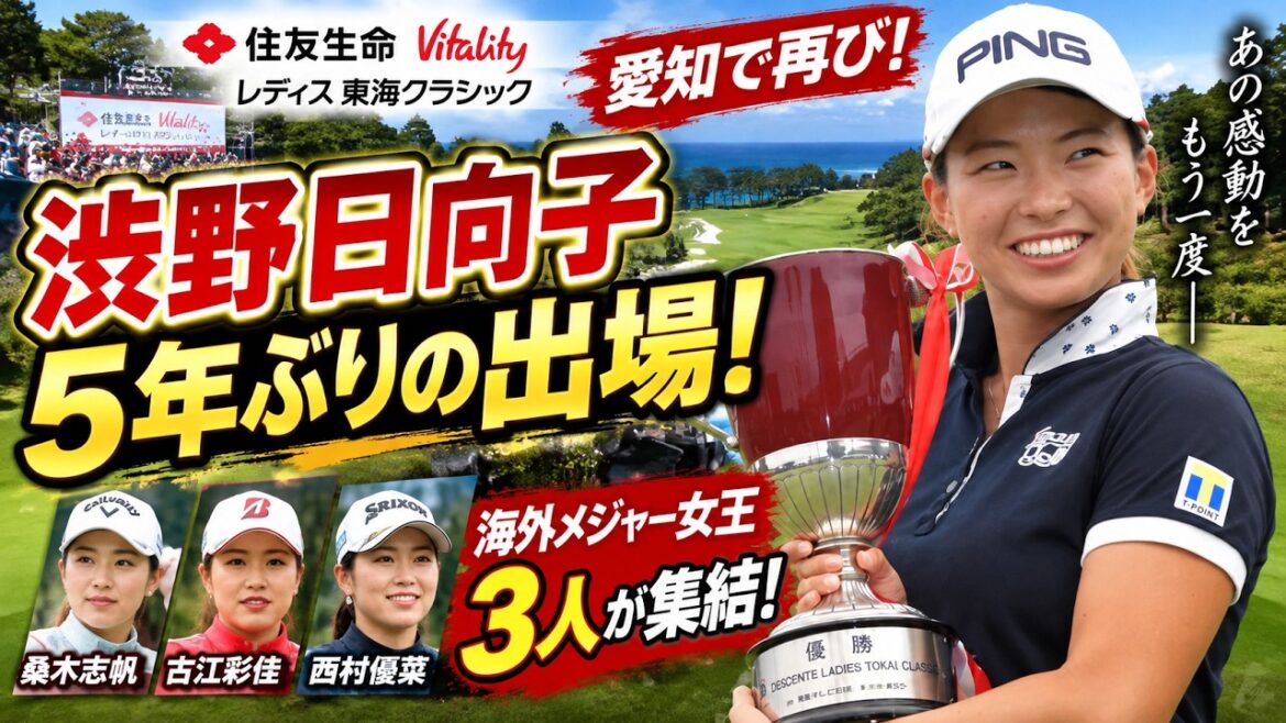 渋野日向子が5年ぶりに帰還!メジャー女王3人が集結する東海クラシックで2019年の劇的逆転優勝を再び