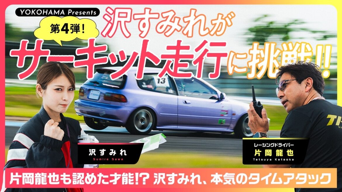 【第4弾!】沢すみれがサーキット走行に挑戦!!愛車EG6シビックで人生初のタイムアタック!