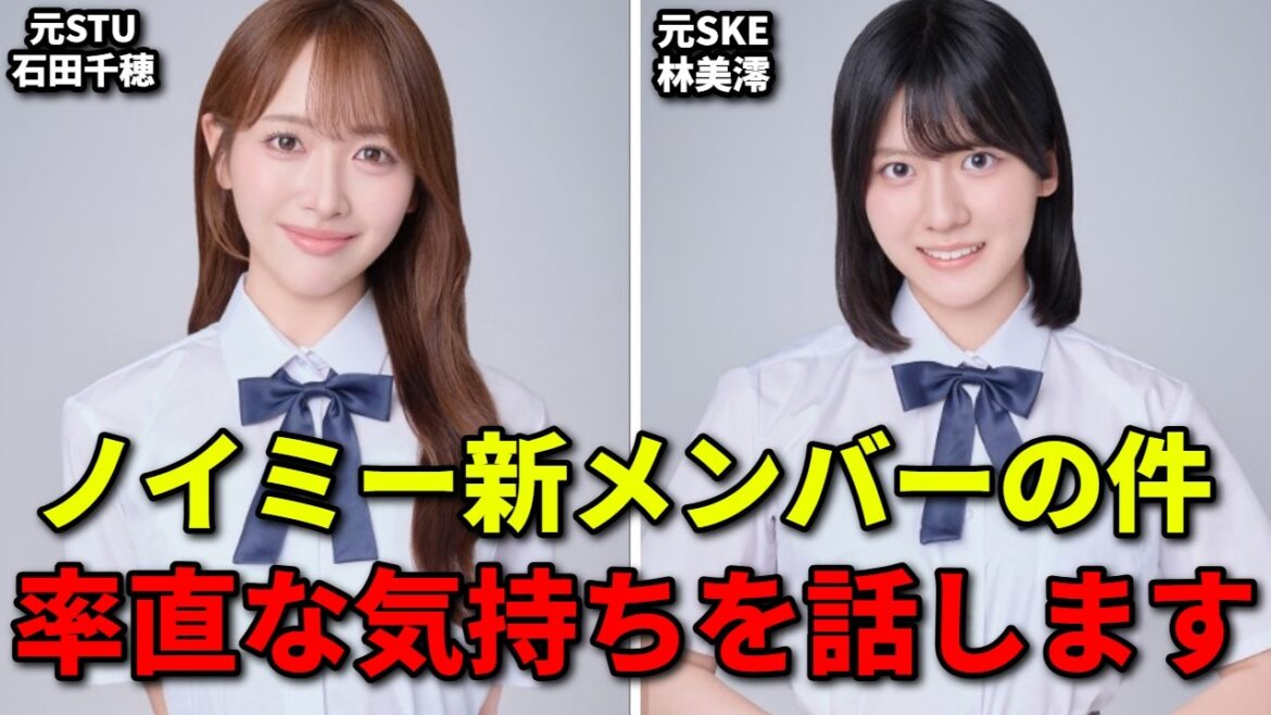【話題】元STU48石田千穂も…ノイミー新メンバーオーディションに元48多数参加!【≠ME 林美澪 河野奈々帆 佐藤涼風 中村釉香 UNLAME】
