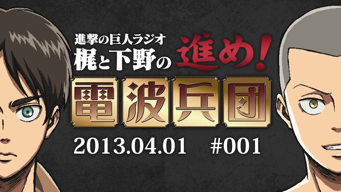 #1 Attack on Titan Radio|2013.04.01|Yuki Kaji & Hiro Shimono