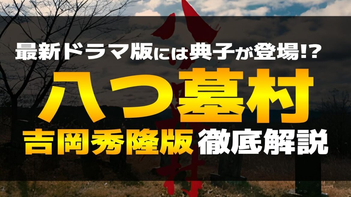 吉岡秀隆版ドラマ『八つ墓村』には原作のヒロイン里村典子が登場!?その結末とは!視聴者の感想や考察を交えながら、あらすじや登場人物、みどころなどを徹底解説【金田一耕助|横溝正史】