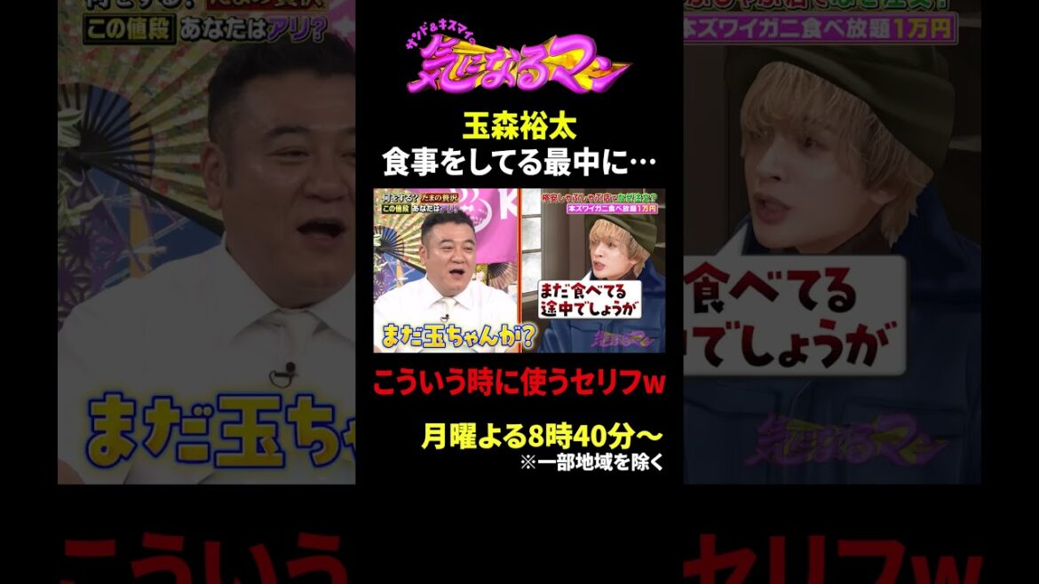 玉森裕太 食事をしてる最中に… こういう時に使うセリフw|サンド&キスマイの気になるマン #TVer で最新話配信中!