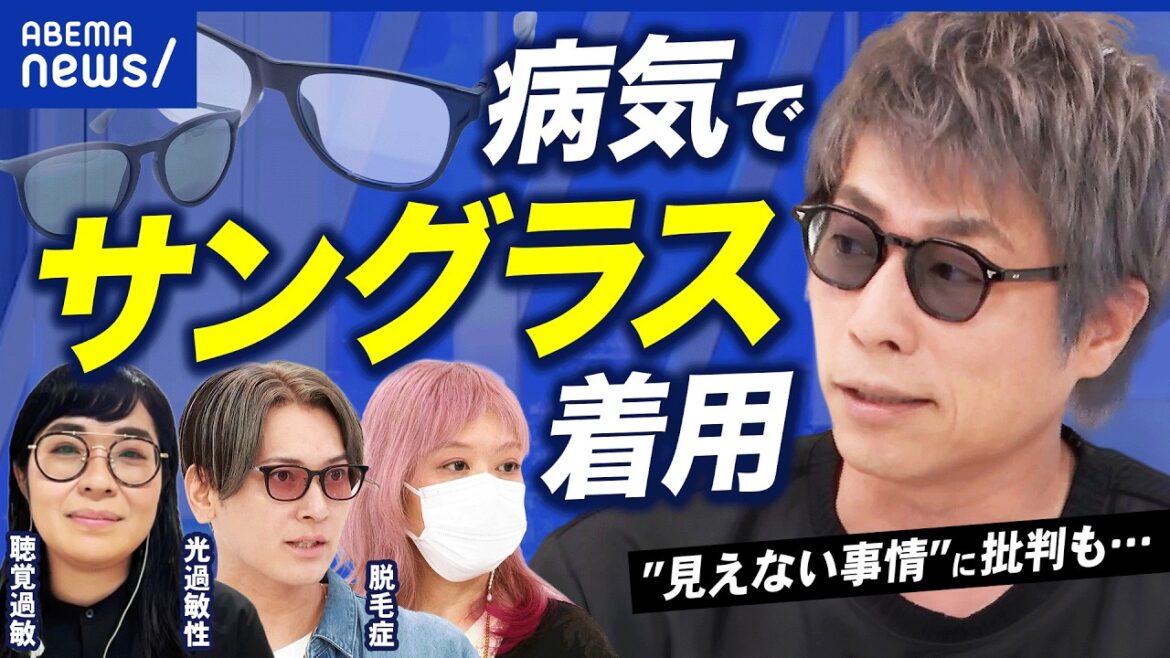 【見えない事情】田村淳「目の病気があるため」サングラスへの批判…聴覚過敏のデジタル耳栓&円形脱毛症の帽子への誤解|アベプラ