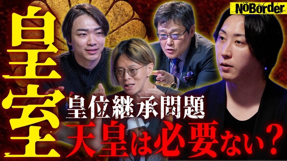 男系維持か?愛子天皇か?─日本を分断する皇位継承を巡る最大のタブーに迫る【NoBorder #52】