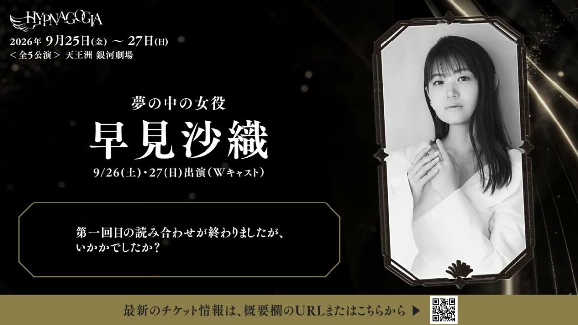 READING HIGH noir『HYPNAGOGIA~ヒプナゴギア~』早見沙織(夢の中の女 役|Wキャスト)コメント