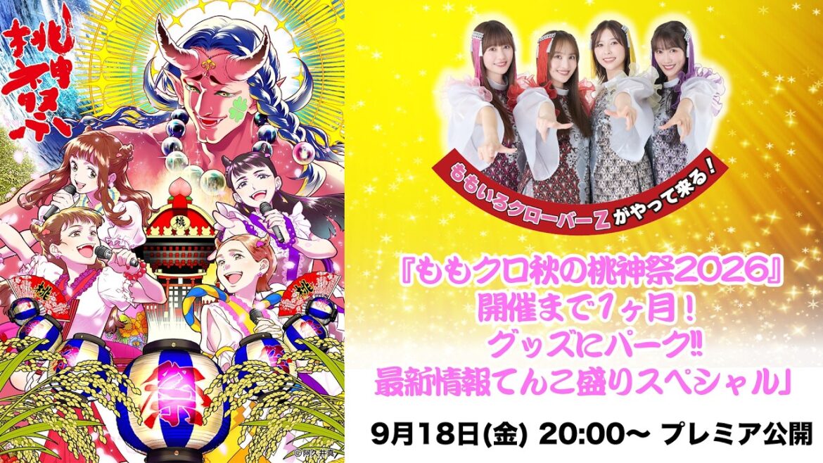 『ももクロ秋の桃神祭2026』開催まで1ヶ月! グッズにパーク!!最新情報てんこ盛りスペシャル」