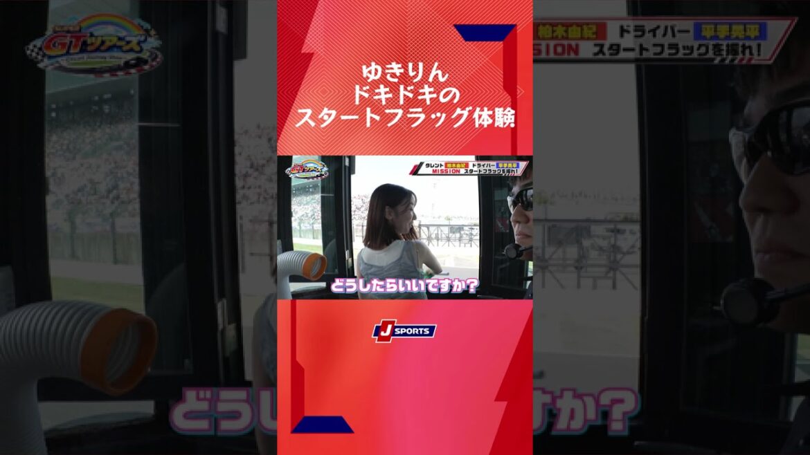 【重要ミッション!】ゆきりんスタートフラッグを振る #shorts #柏木由紀 #平手晃平 #スーパーGT