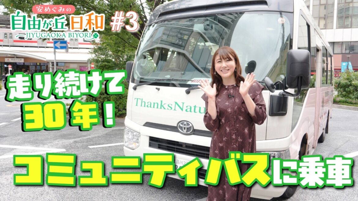 1997年から続く自由が丘のコミュニティバスに乗車!誰でも無料で乗れる理由とは?【安めぐみの自由が丘日和】#3