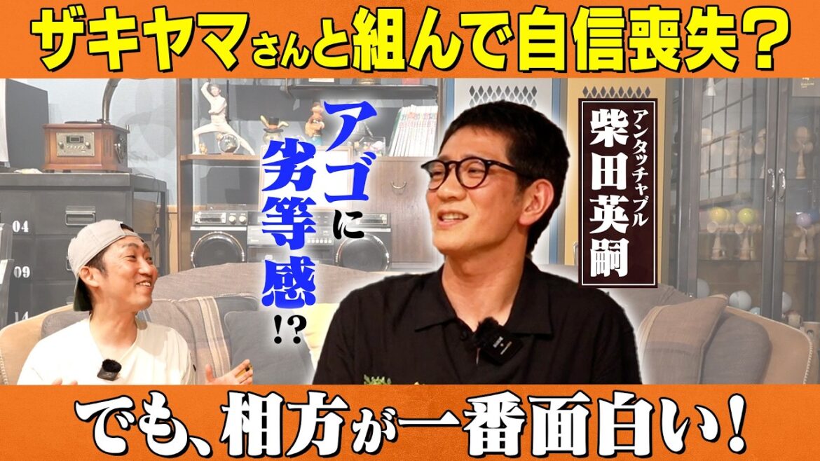 【ツッコミの凄さ】アンタッチャブル柴田が語る芸人としてのこだわり/柴田英嗣(アンタッチャブル)、石田明(NON STYLE)【アンタッチャブル柴田#2】
