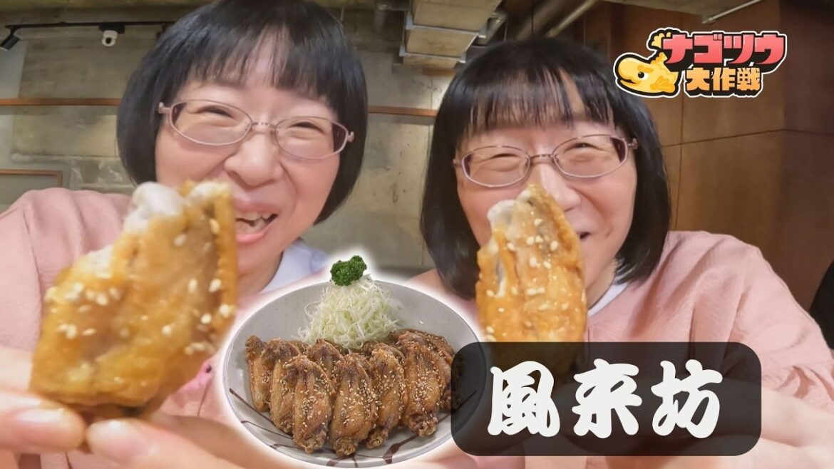 元祖手羽先唐揚 風来坊の知られざる美学と新メニュー 味噌おでん×手羽先の相性は?【阿佐ヶ谷姉妹のナゴツウ大作戦】