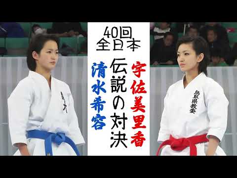 第40回全日本大会-宇佐美里香 vs 清水希容 Usami Rika vs Shimizu Kiyou