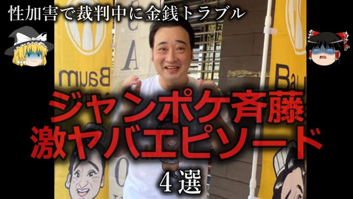【ゆっくり解説】絶賛裁判中…ジャンポケ斉藤の激ヤバエピソード4選をゆっくり解説