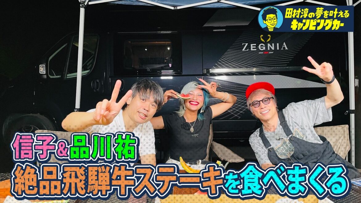 【高級尽くし!信子の夢を叶える!】田村淳の夢を叶えるキャンピングカー【品川が覚醒!最高のステーキを仕上げる!】#田村淳 #品川祐 #ぱーてぃーちゃん信子