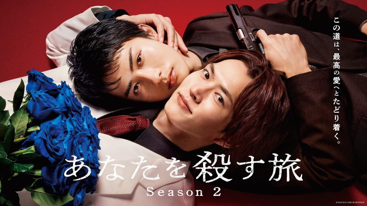 【公式】ドラマ『あなたを殺す旅 Season2』30秒PR<FOD>和田雅成・髙橋大翔W主演!待望の新章開幕。