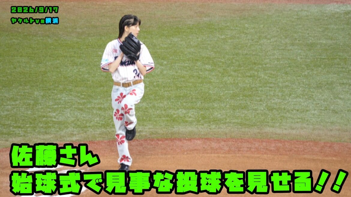 佐藤菫さんが始球式 見事な投球を見せる!! 2026/9/17 vs横浜