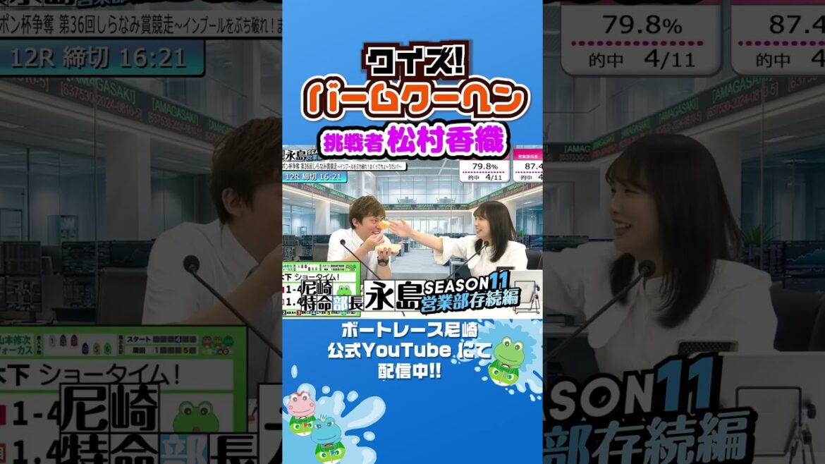 クイズ!バームクーヘン挑戦者松村香織【尼崎特命部長永島SEASON11 営業部存続編】