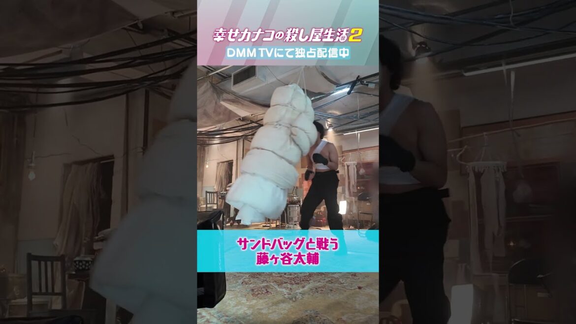 #藤ヶ谷太輔 が戦う相手は⋯?|『幸せカナコの殺し屋生活2』DMM TVで独占配信中! #カナコロ