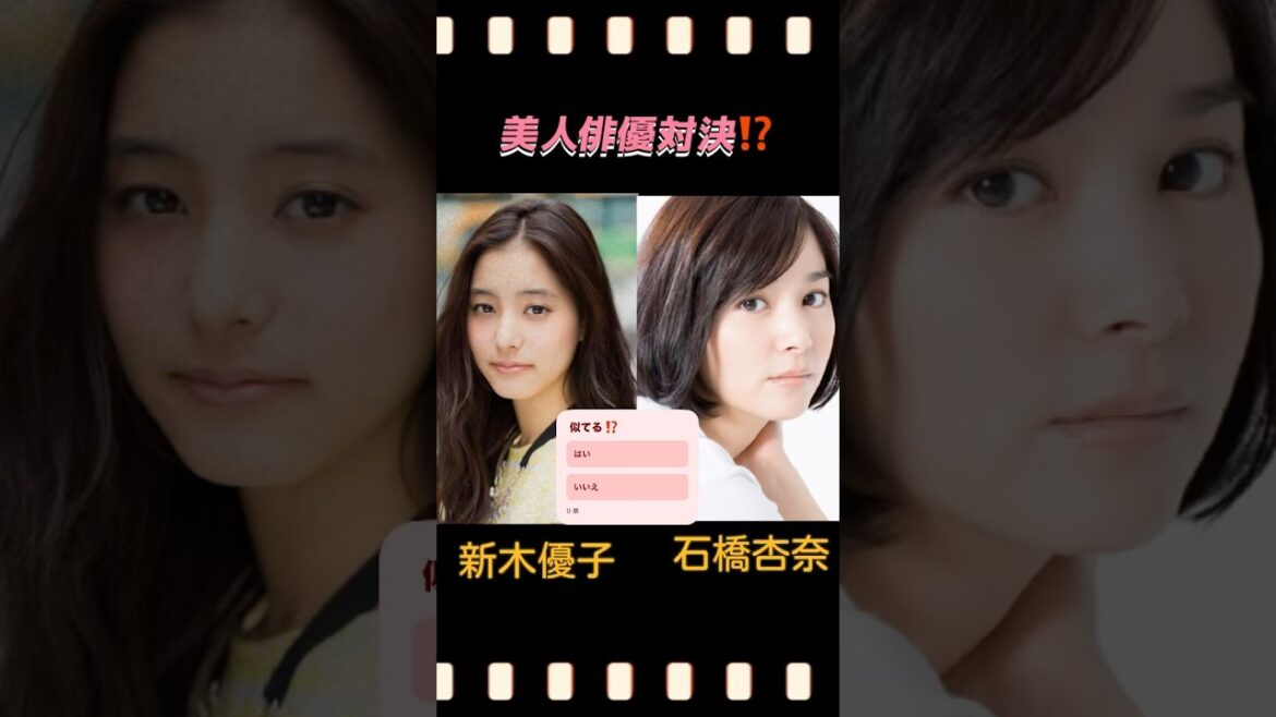 新木優子🆚石橋杏奈⁉️美人俳優対決⁉️#新木優子 #石橋杏奈 #俳優 #美人 #どっち派 #trending #shorts #芸能人 #有名人 #モデル #タレント #似てる
