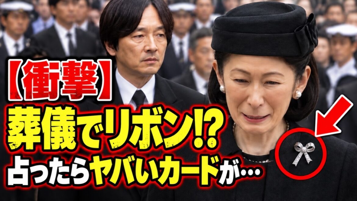 【衝撃】 赤坂嫁 葬儀でリボン!? 本当の意味を占った🔮肘つかみされた鯰 ずっこける?